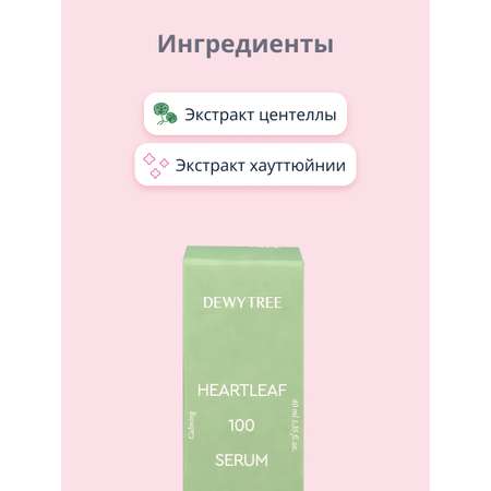 Сыворотка DEWYTREE 40 мл
