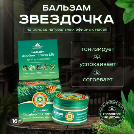 Бальзам Звездочка Green Life 16 г