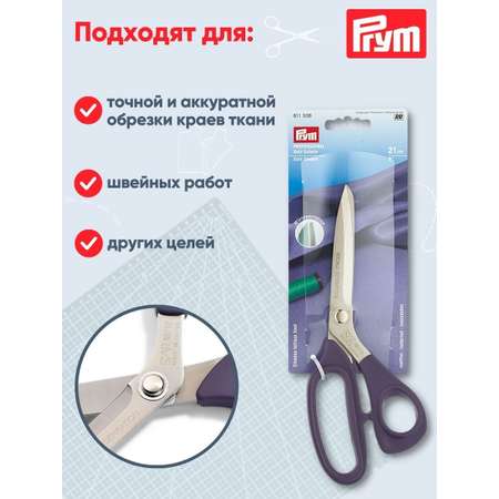 Ножницы портновские Prym