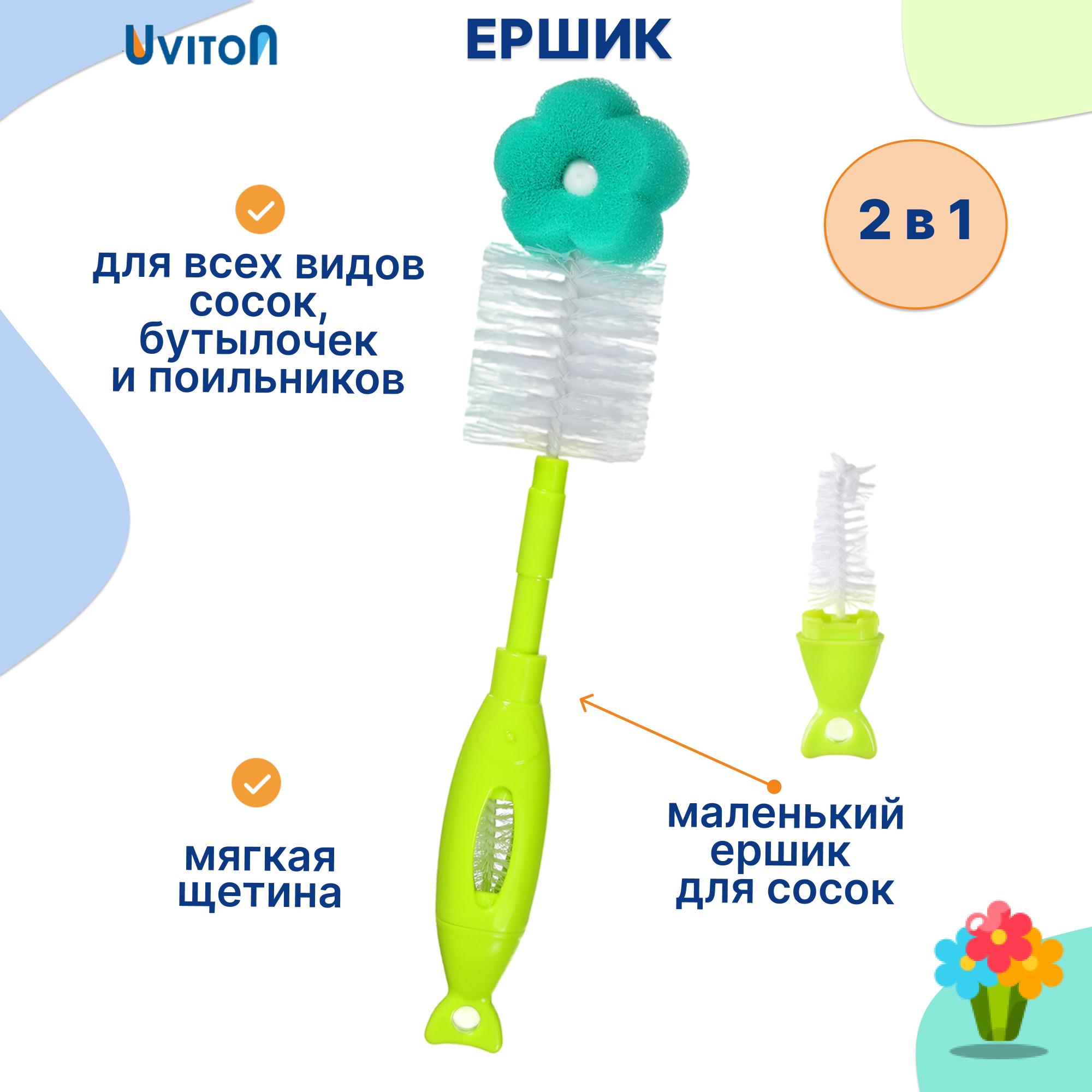 Ершик Uviton для мытья бутылочек с губкой Flower - фото 1