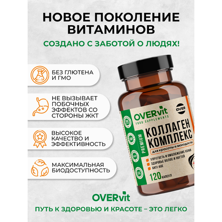 Морской коллаген комплекс OVER БАД для кожи волос и ногтей 120 капсул
