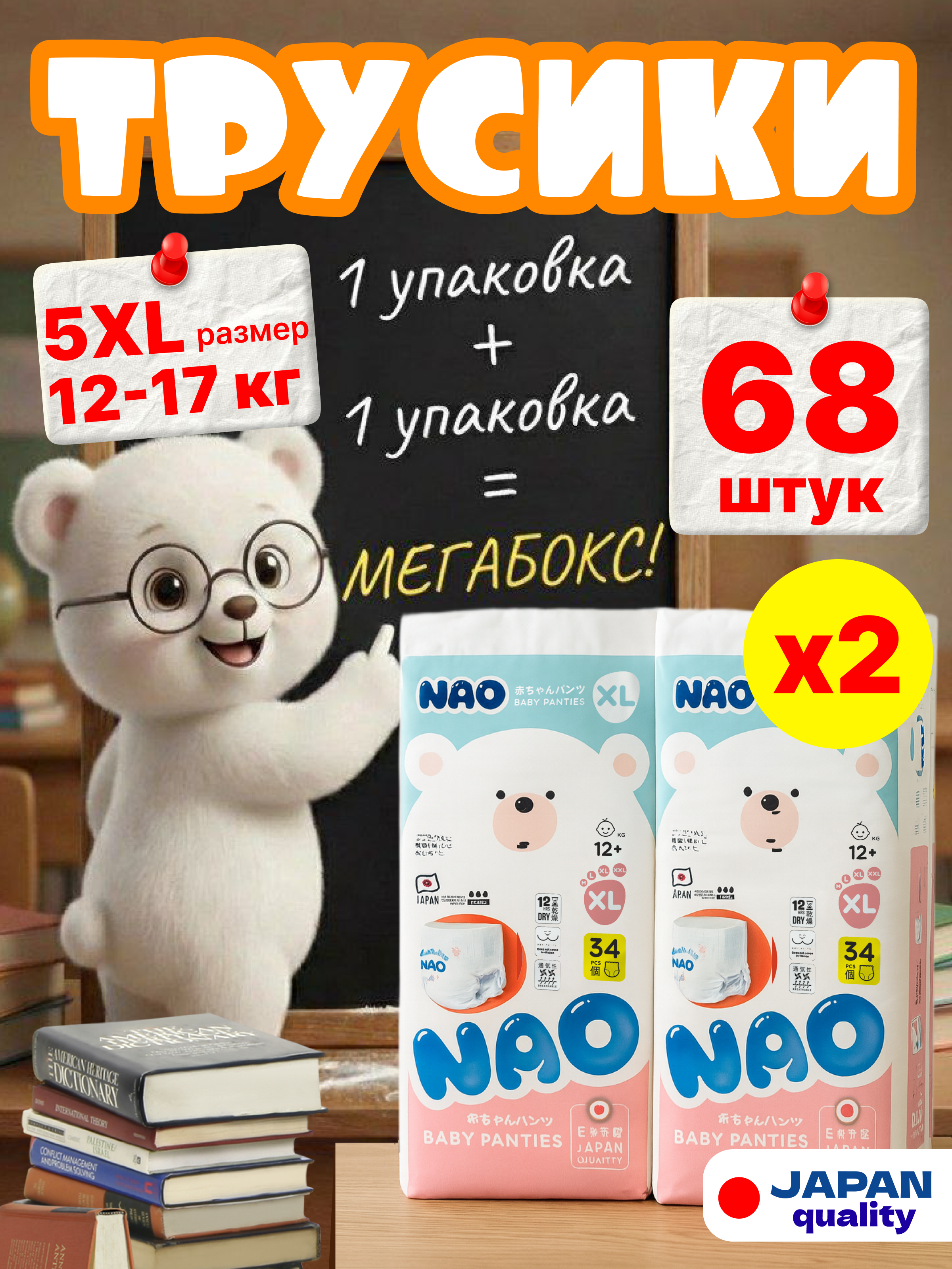 Трусики NAO Premium ночные XL (12-17 кг) 68 шт. - фото 1