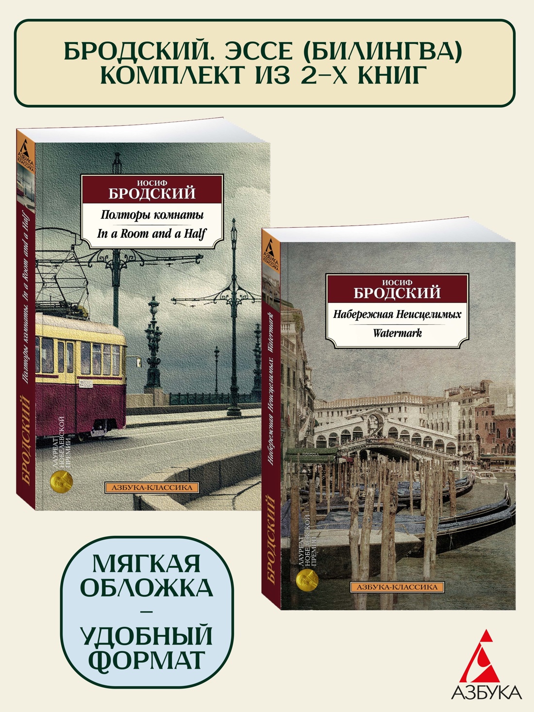 Книга АЗБУКА Бродский Эссе билингва Комплект из 2-х книг - фото 2