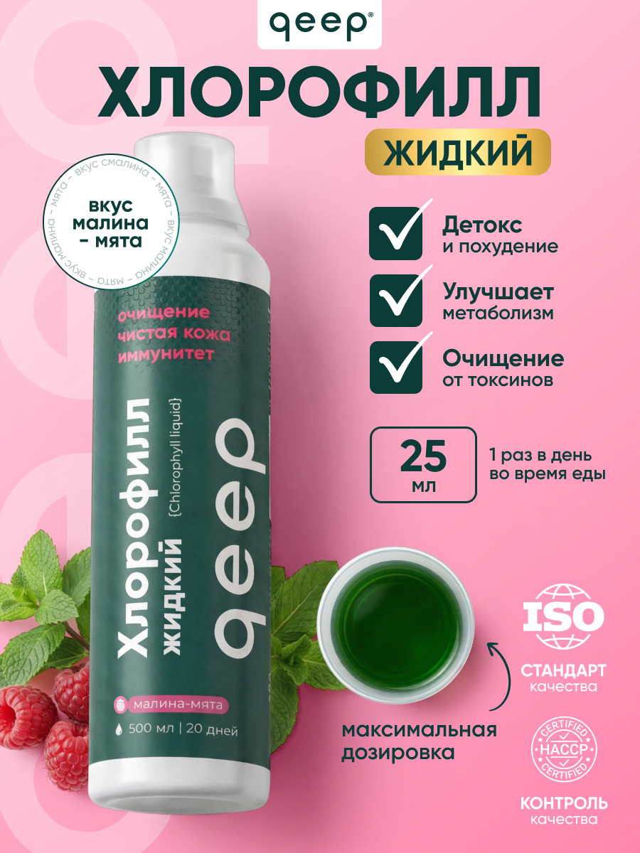 Хлорофилл мята-малина qeep 500 мл - фото 1