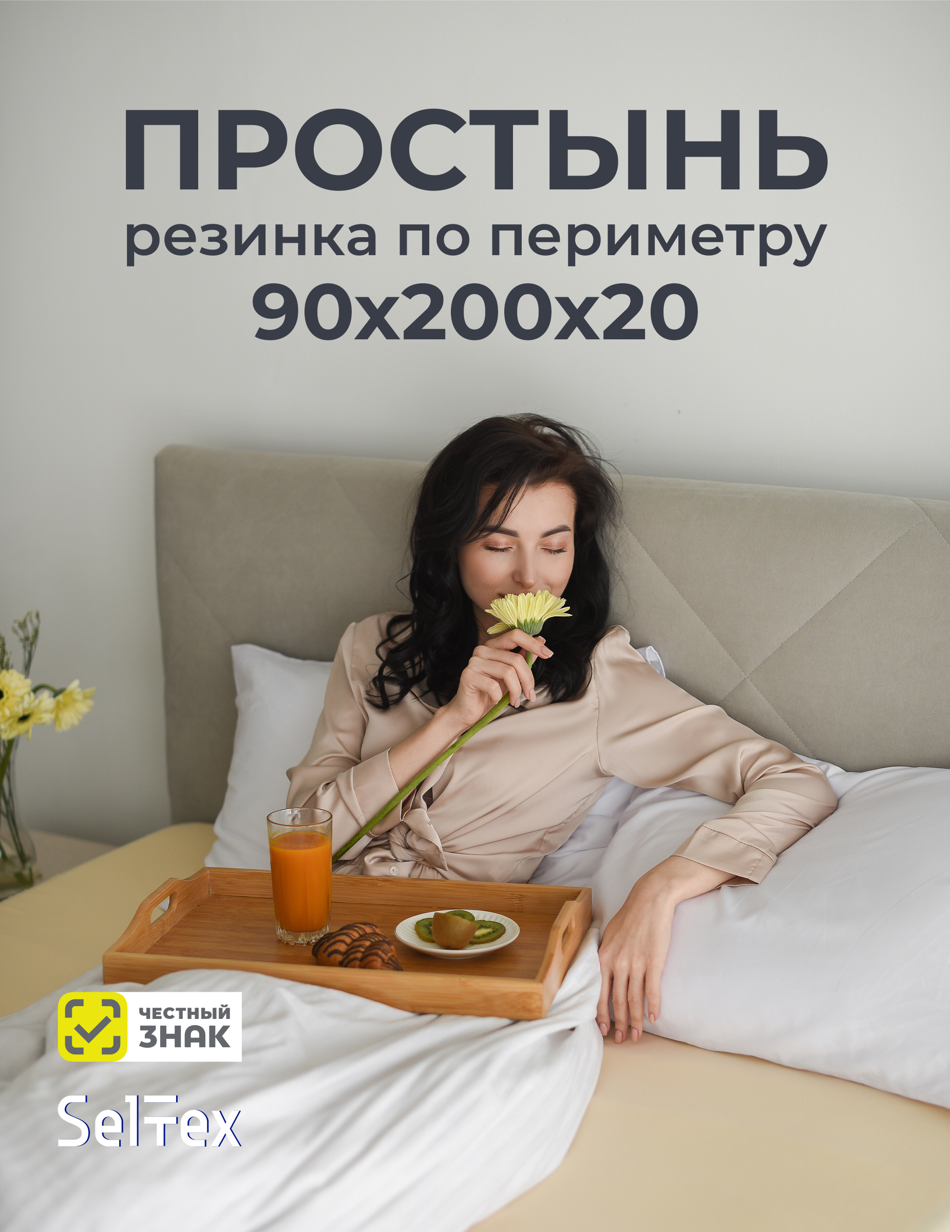 Простыня Селтекс кремовый 90 x 200 см - фото 2