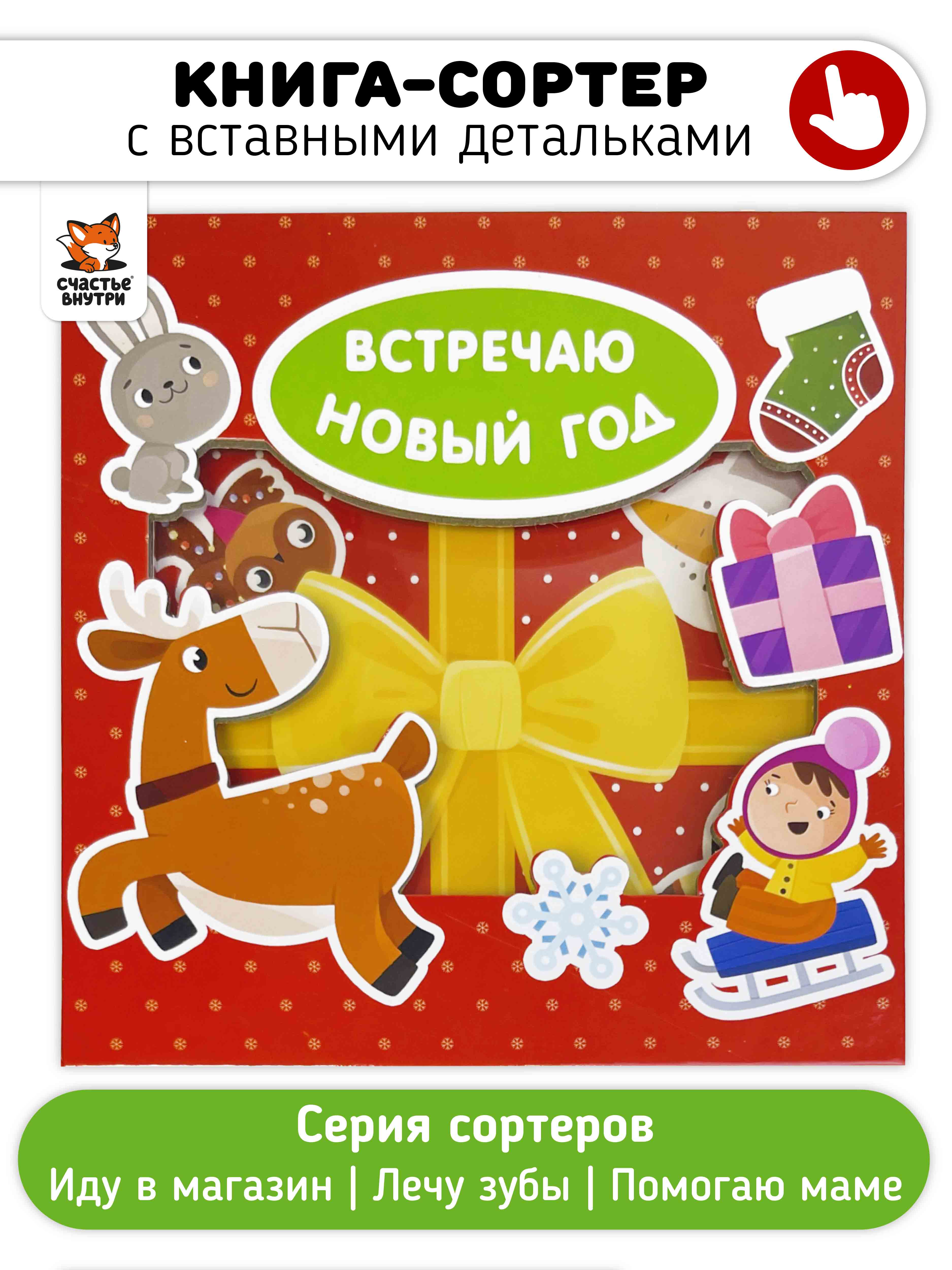 Развивающая книга сортер Счастье внутри с вставными детальками «Встречаю Новый Год» - фото 1