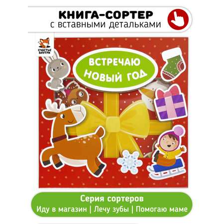 Развивающая книга сортер Счастье внутри с вставными детальками «Встречаю Новый Год»