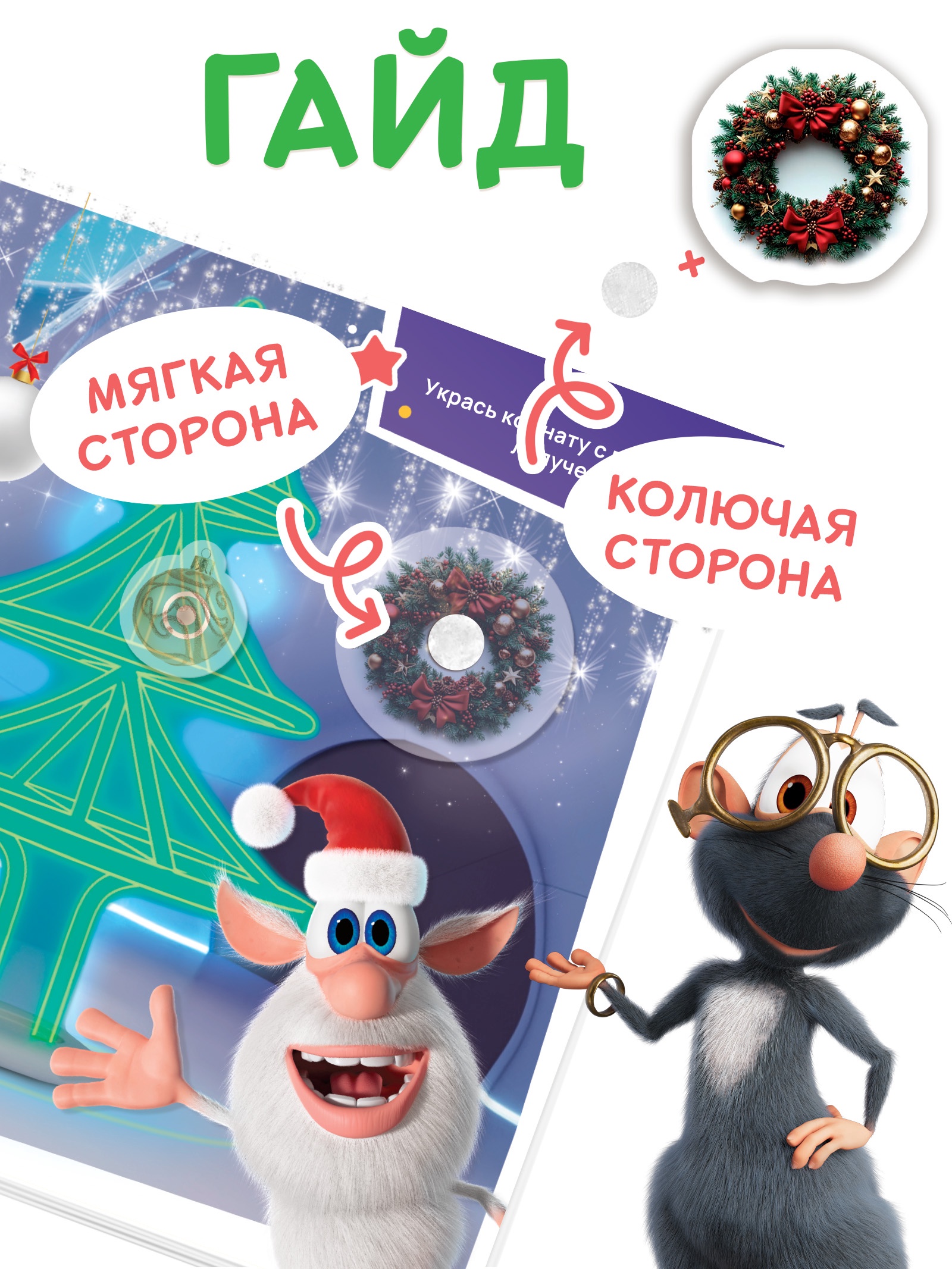 Книга Sima-Land с липучками Буба и Новый год - фото 4