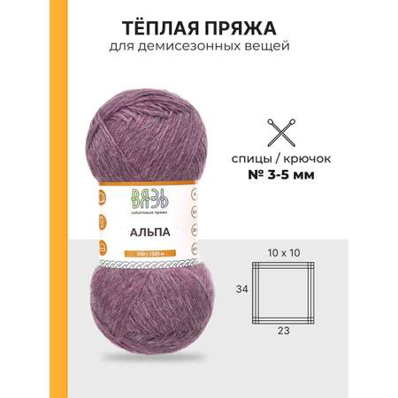 Пряжа ВЯЗЬ Альпа мягкая теплая с редким длинным ворсом 100 гр 320 м 3 мотка 07 фиолетовый