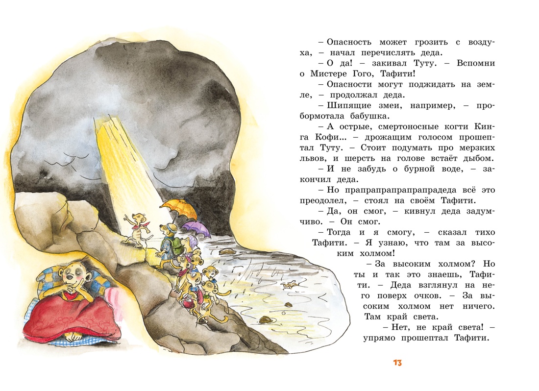 Книга Махаон Тафити Бёме Ю Тафити и путешествие на край света киносупер - фото 7