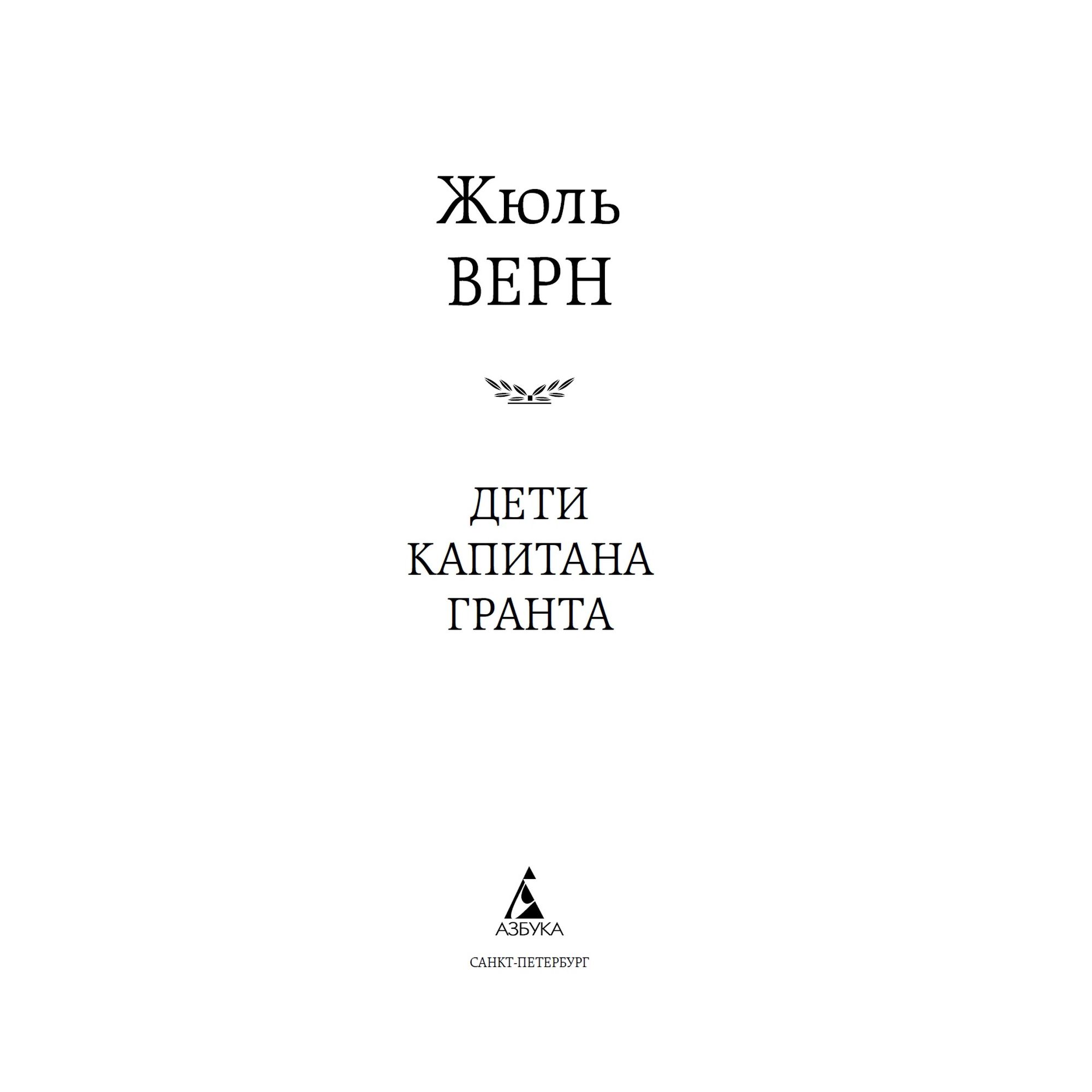 Книга Дети капитана Гранта Мировая классика Верн Жюль - фото 3