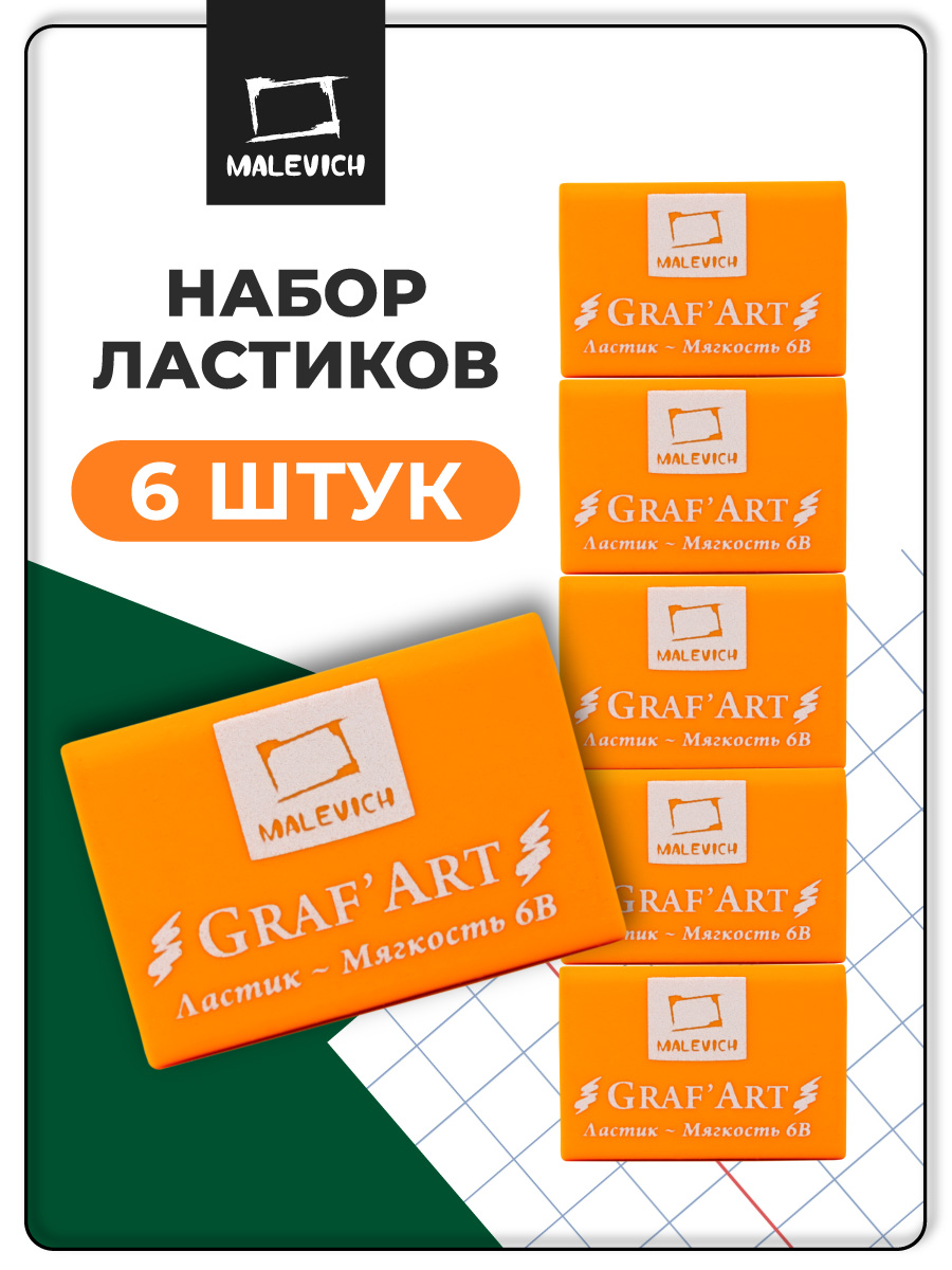 Ластик Малевичъ мандариновый 6 шт. - фото 1