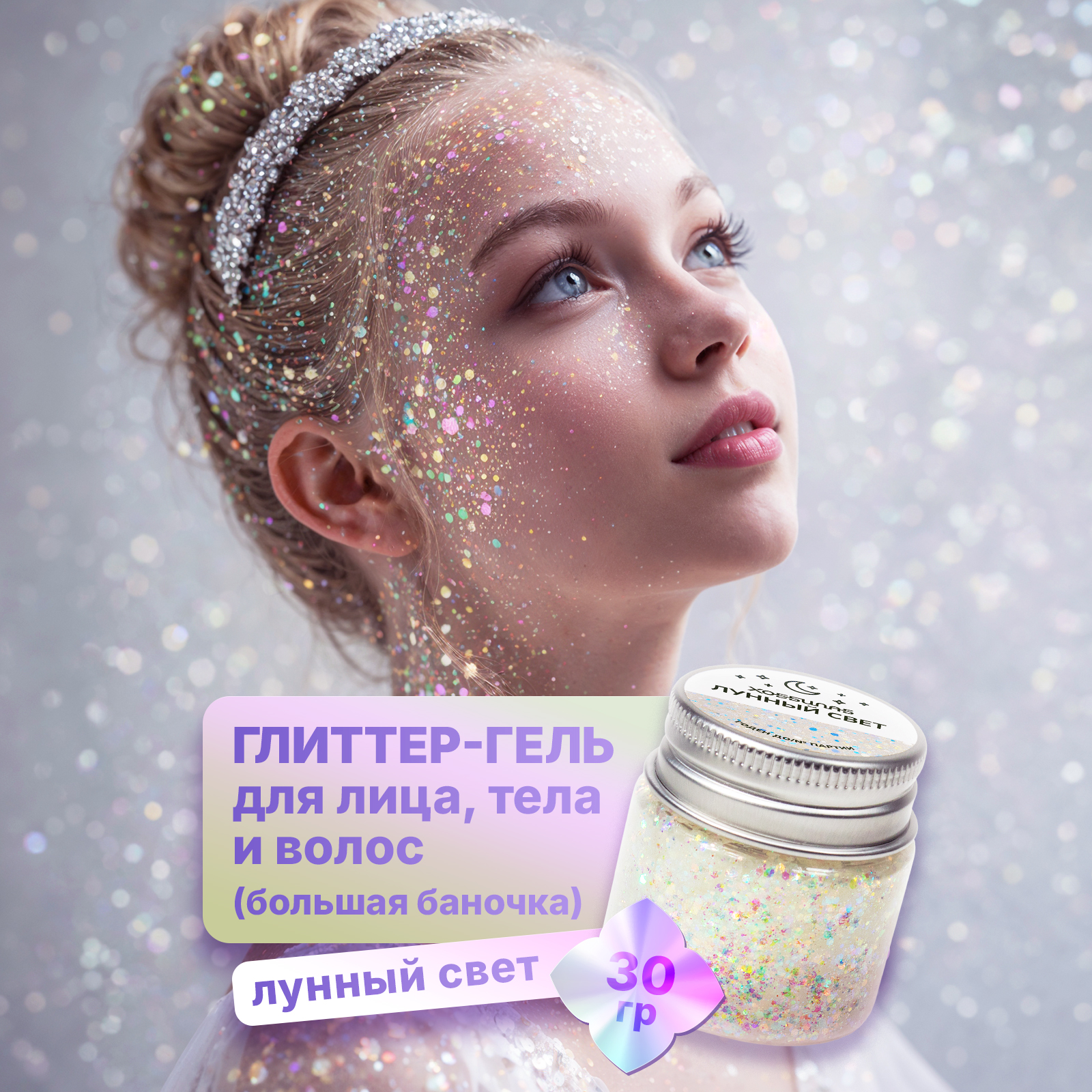 Глиттер шиммер для тела ХОББИЛАБ Лунный свет 30 г - фото 1