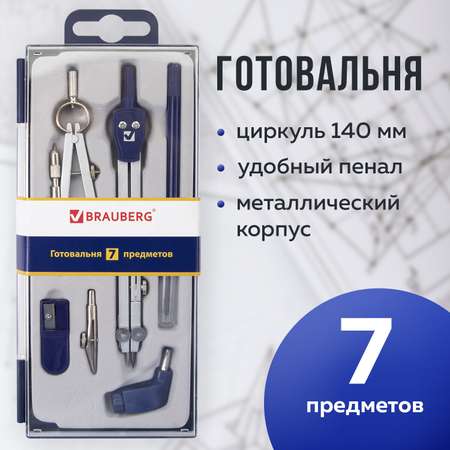 Готовальня Brauberg