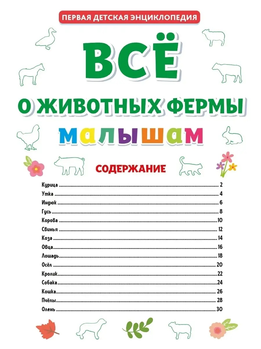 Книга Проф-Пресс Первая детская энциклопедия Всё о животных фермы малышам - фото 4