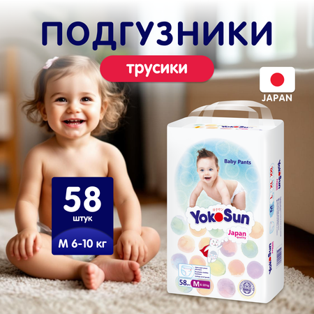 Трусики YokoSun M (6-10 кг) 58 шт.
