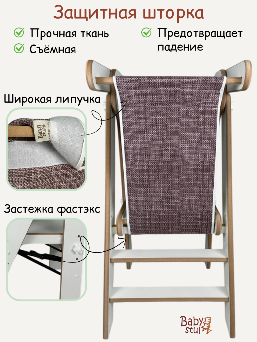 Башня помощника складная со шторкой Babystul ограничитель, монтессори, табурет, стремянка - фото 4
