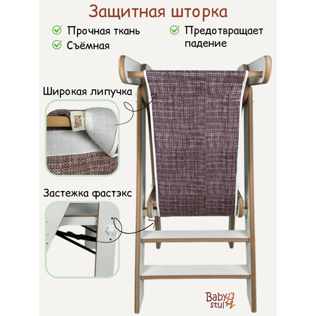 Башня помощника складная со шторкой Babystul ограничитель, монтессори, табурет, стремянка