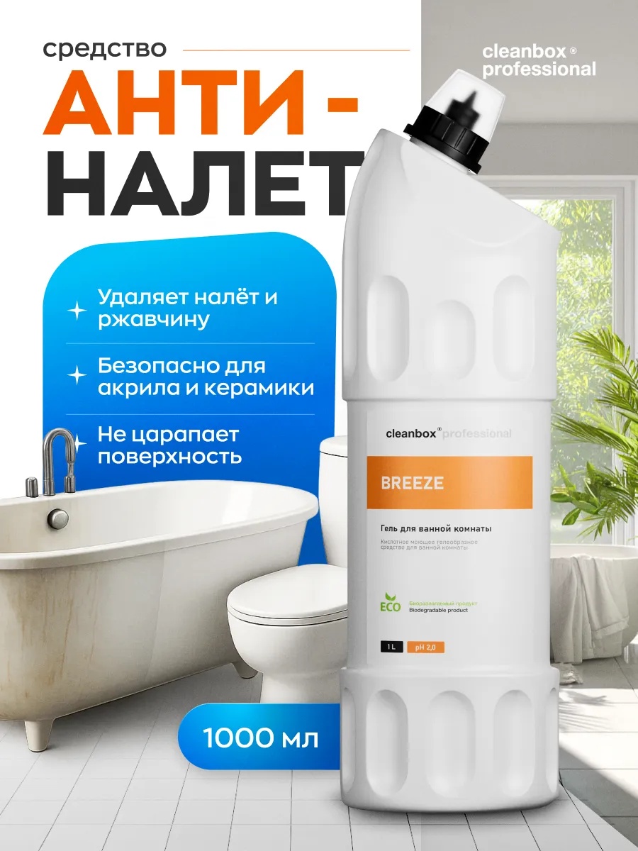 Кислотное средство для ванной комнаты cleanbox professional BREEZE гель - фото 1