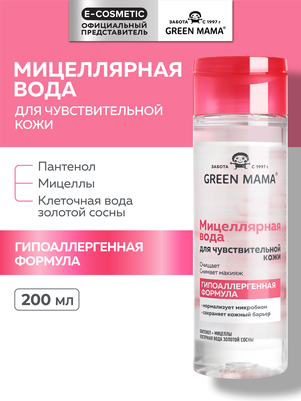 Мицеллярная вода Green Mama для снятия макияжа 200 мл 1 шт. - фото 1