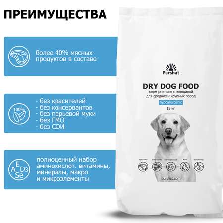 Корм для собак Purshat для средних и крупных пород гипоаллергенный с говядиной 15 кг