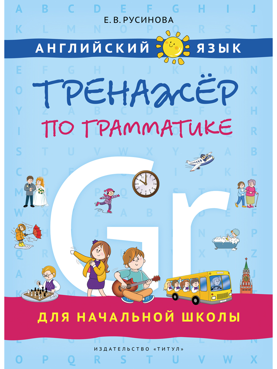 Учебное пособие Титул Тренажер по грамматике для начальной школы Английский язык - фото 1