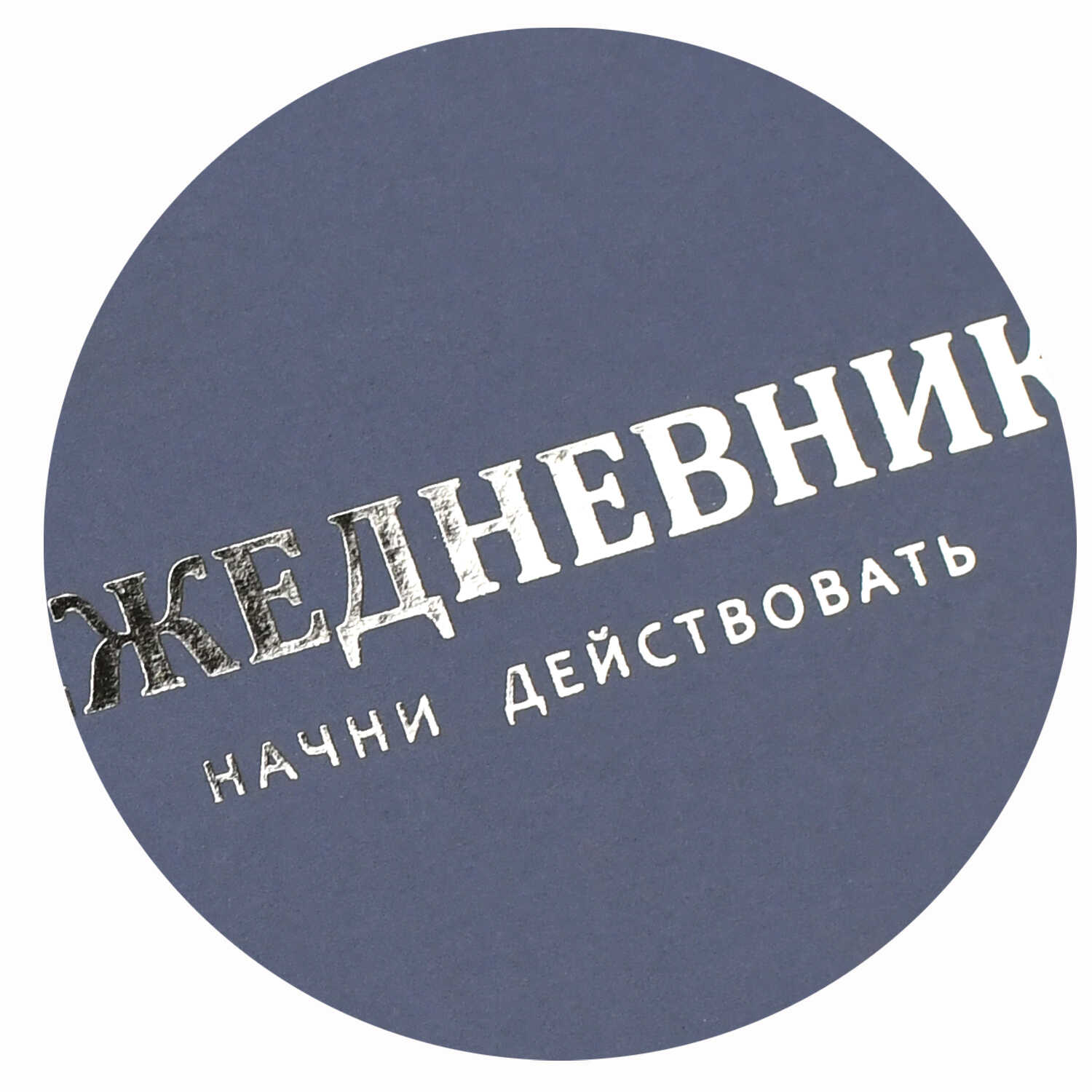 Ежедневник Феникс + 96 лист. - фото 4