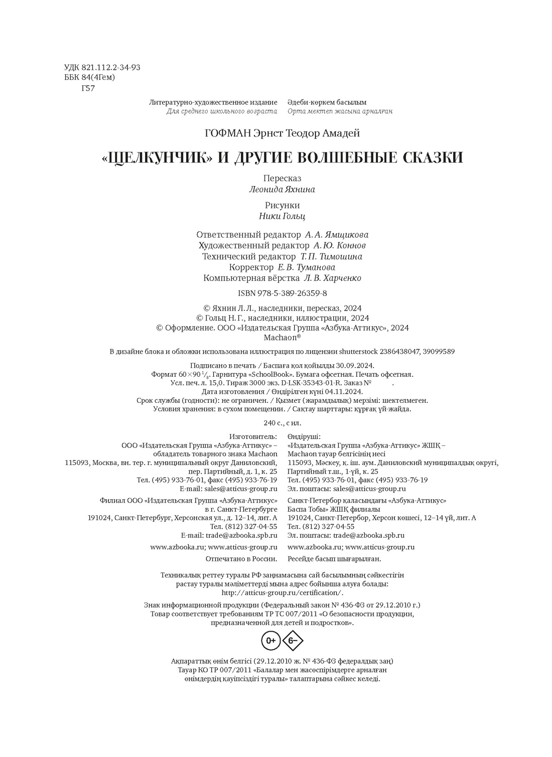 Книга Махаон Щелкунчик и другие волшебные сказки - фото 9
