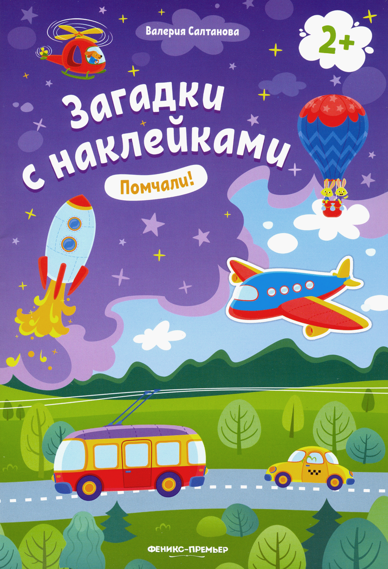 Книга Феникс Премьер Помчали! 2+ книжка с наклейками - фото 1