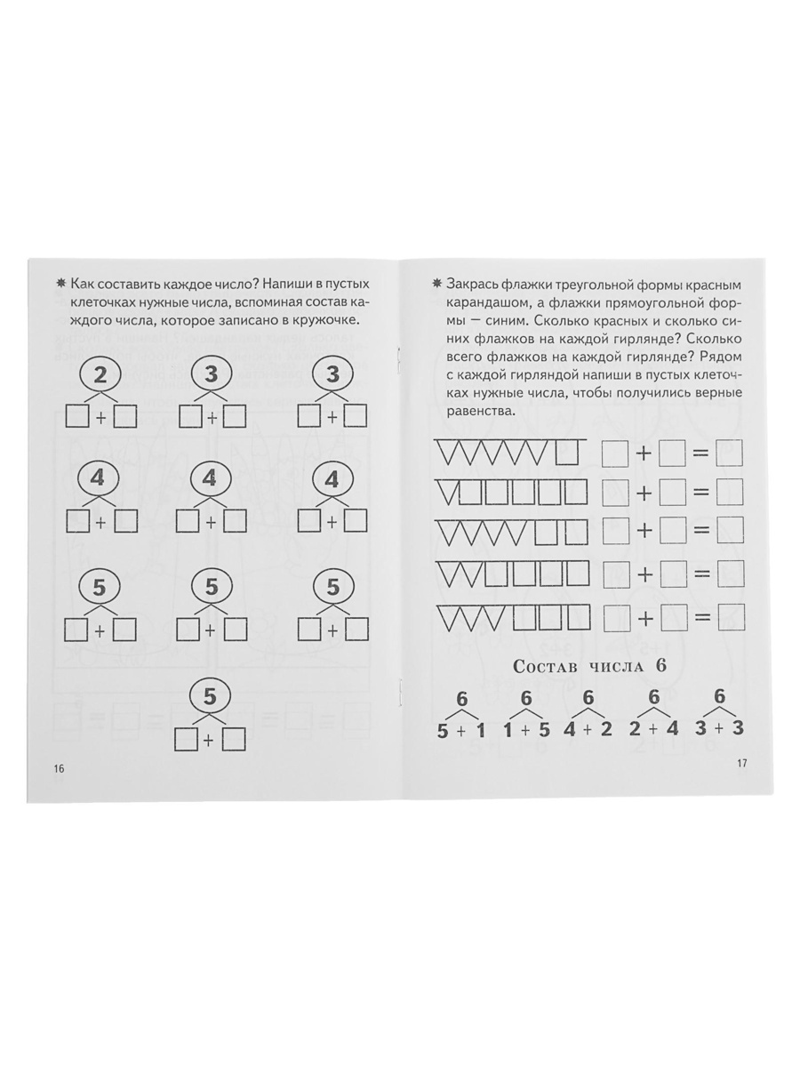 Рабочая тетрадь Литур Изучаем состав чисел 5-6 лет - фото 3