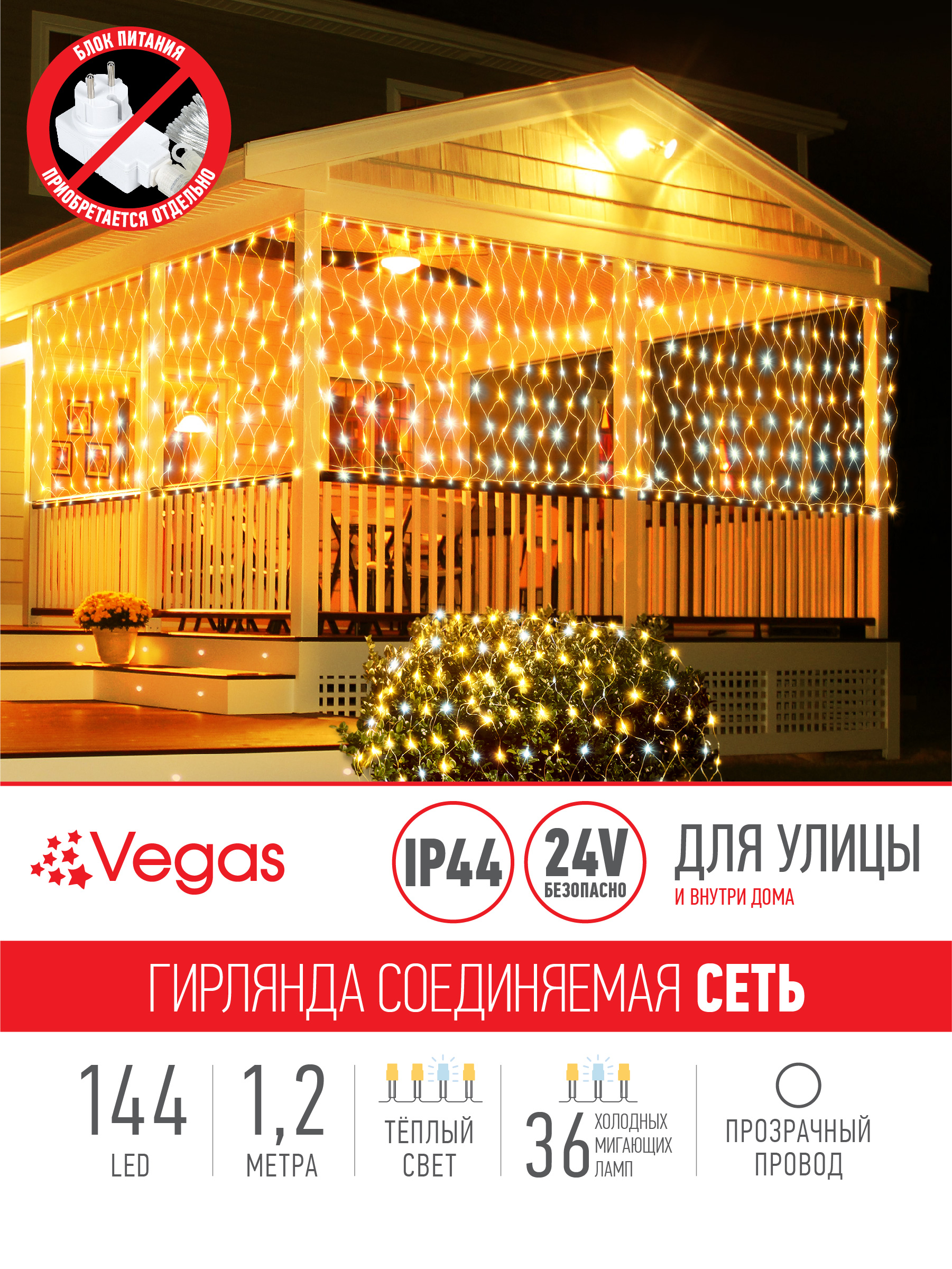Электрогирлянда-конструктор Vegas 24V Сеть 144 теплых LED ламп (36 мигающих) - фото 2