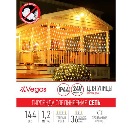 Электрогирлянда-конструктор Vegas 24V Сеть 144 теплых LED ламп (36 мигающих)