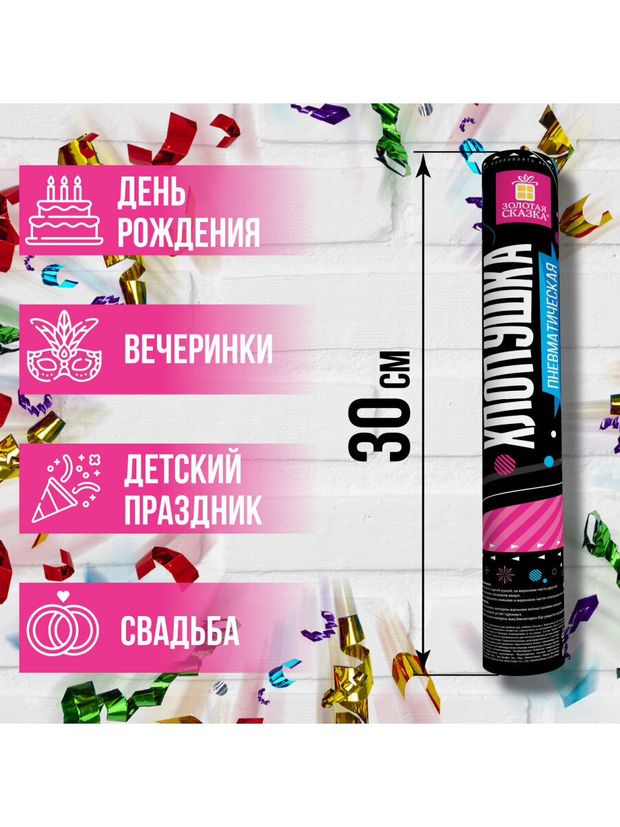 Хлопушка Золотая сказка пневматическая 30 см фольга серпантин ассорти - фото 2