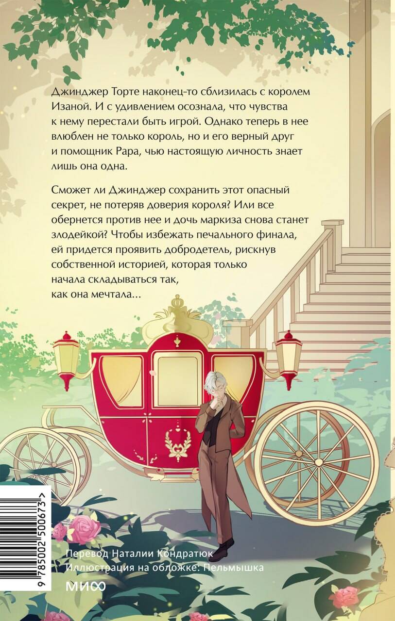 Книга Миф Добродетель злодейки Том 2 - фото 8