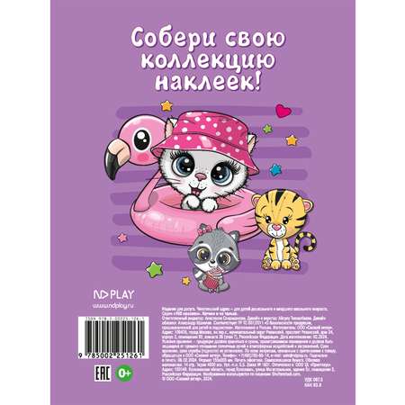 Книга ND Play 150 наклеек Котики и не только