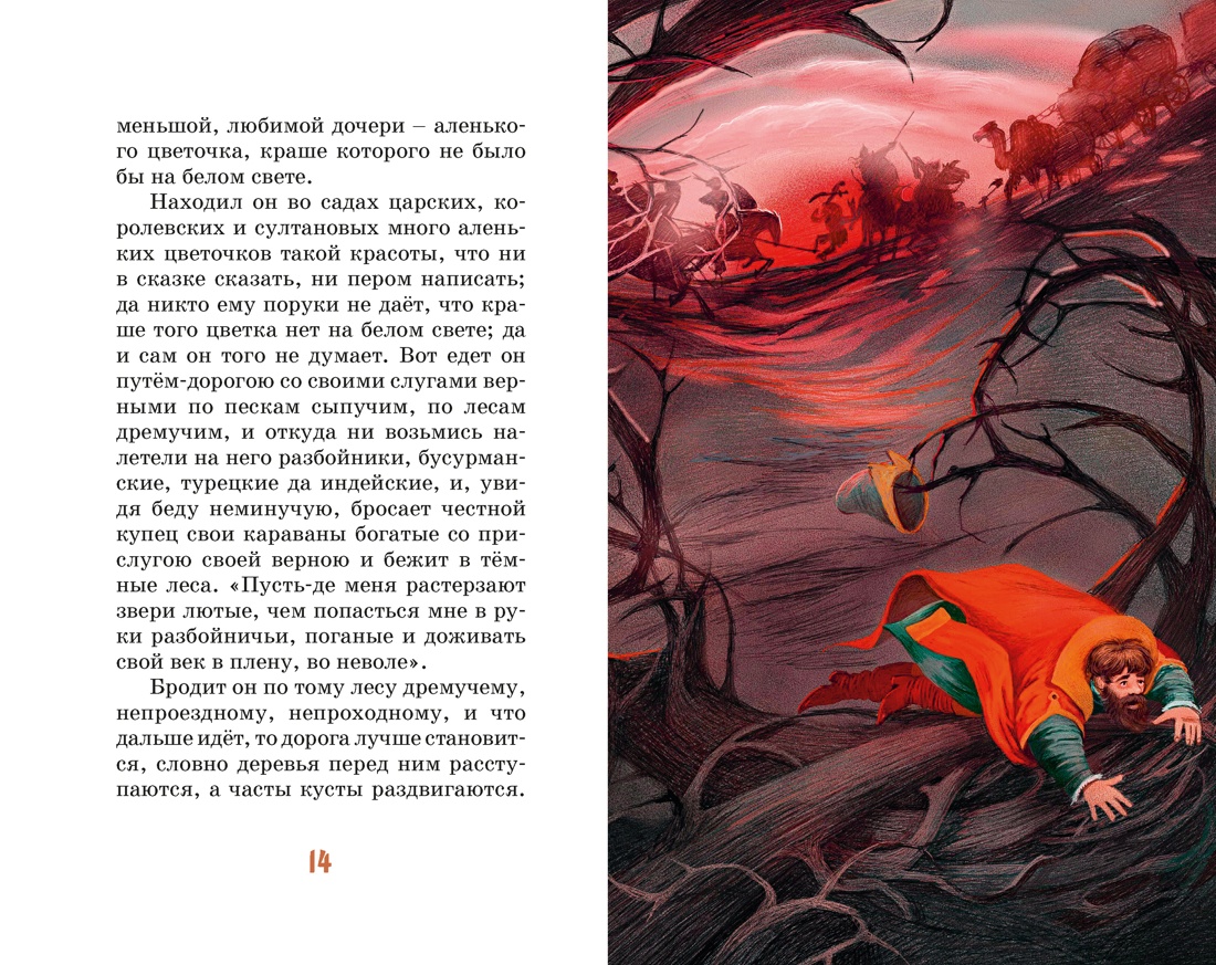 Книга Махаон КласЛит Аксаков А Аленький цветочек - фото 9