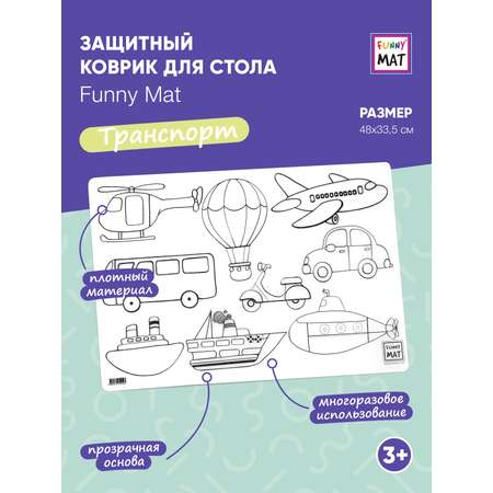 Набор для рисования FunnyMat Транспорт