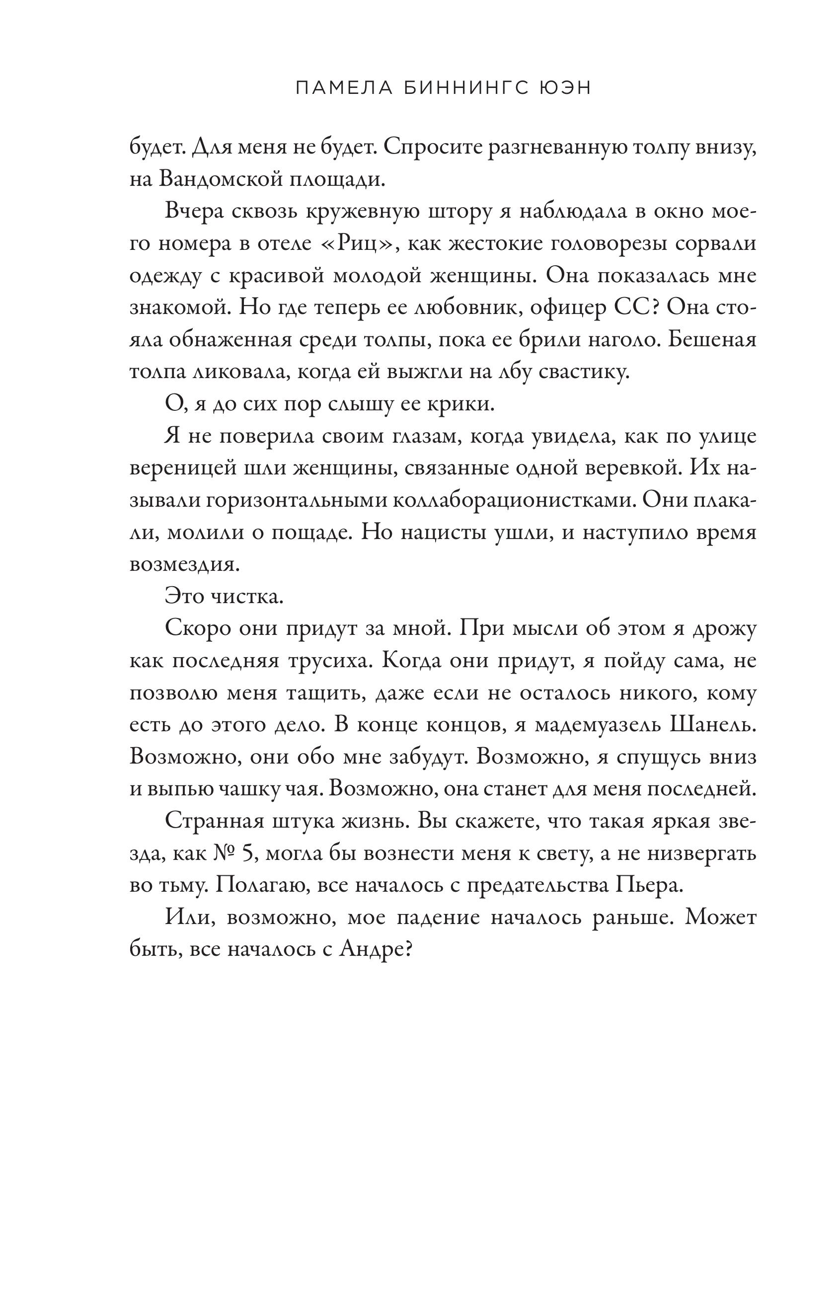 Книга Эксмо Королева Парижа. Роман-фантазия о Коко Шанель - фото 7