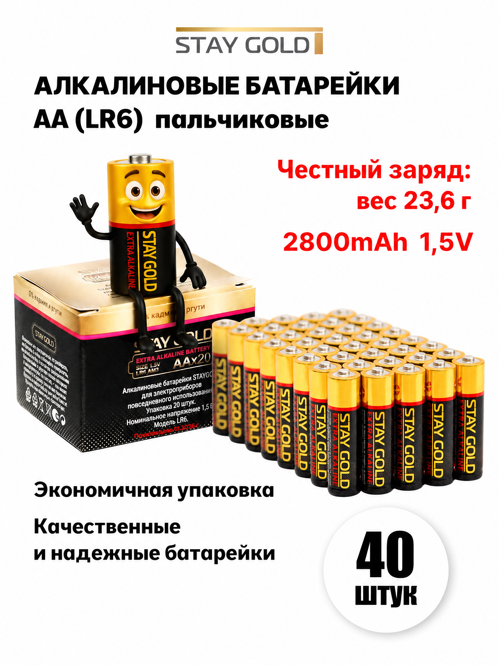 Батарейки АА пальчиковые алкалиновые Stay Gold набор 40 штук - фото 1
