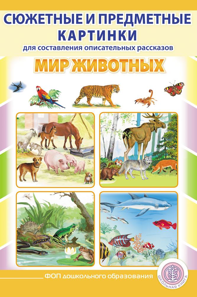 Изображение товара Книга Школьная Книга Сюжетные и предметные картинки МИР ЖИВОТНЫХ