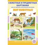 Книга Школьная Книга Сюжетные и предметные картинки МИР ЖИВОТНЫХ