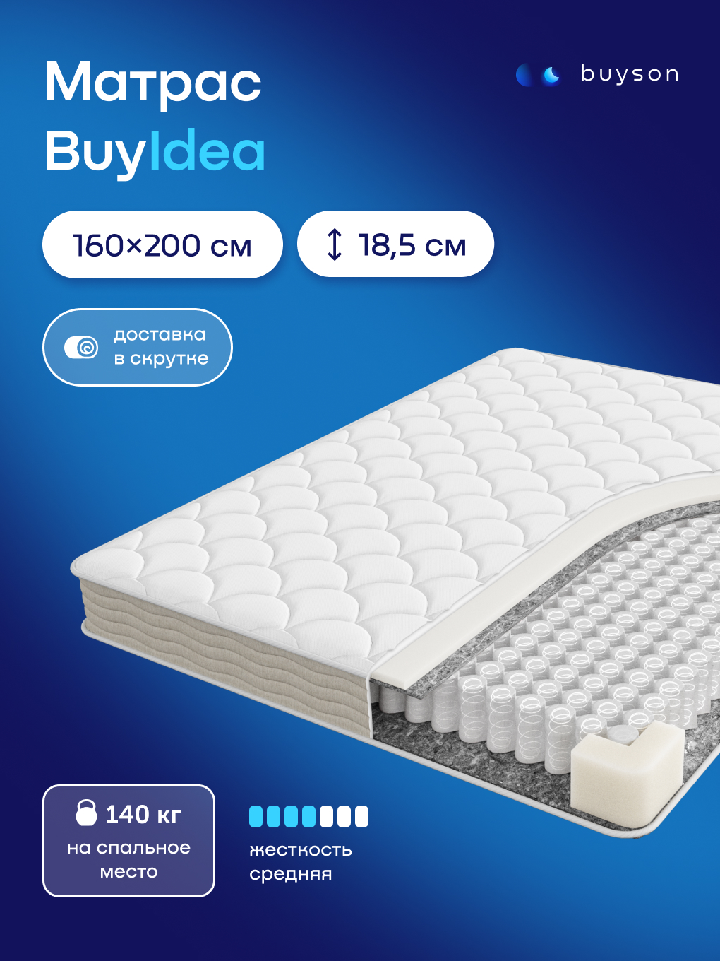 Матрас buyson BuyIdea 160х200 - фото 1