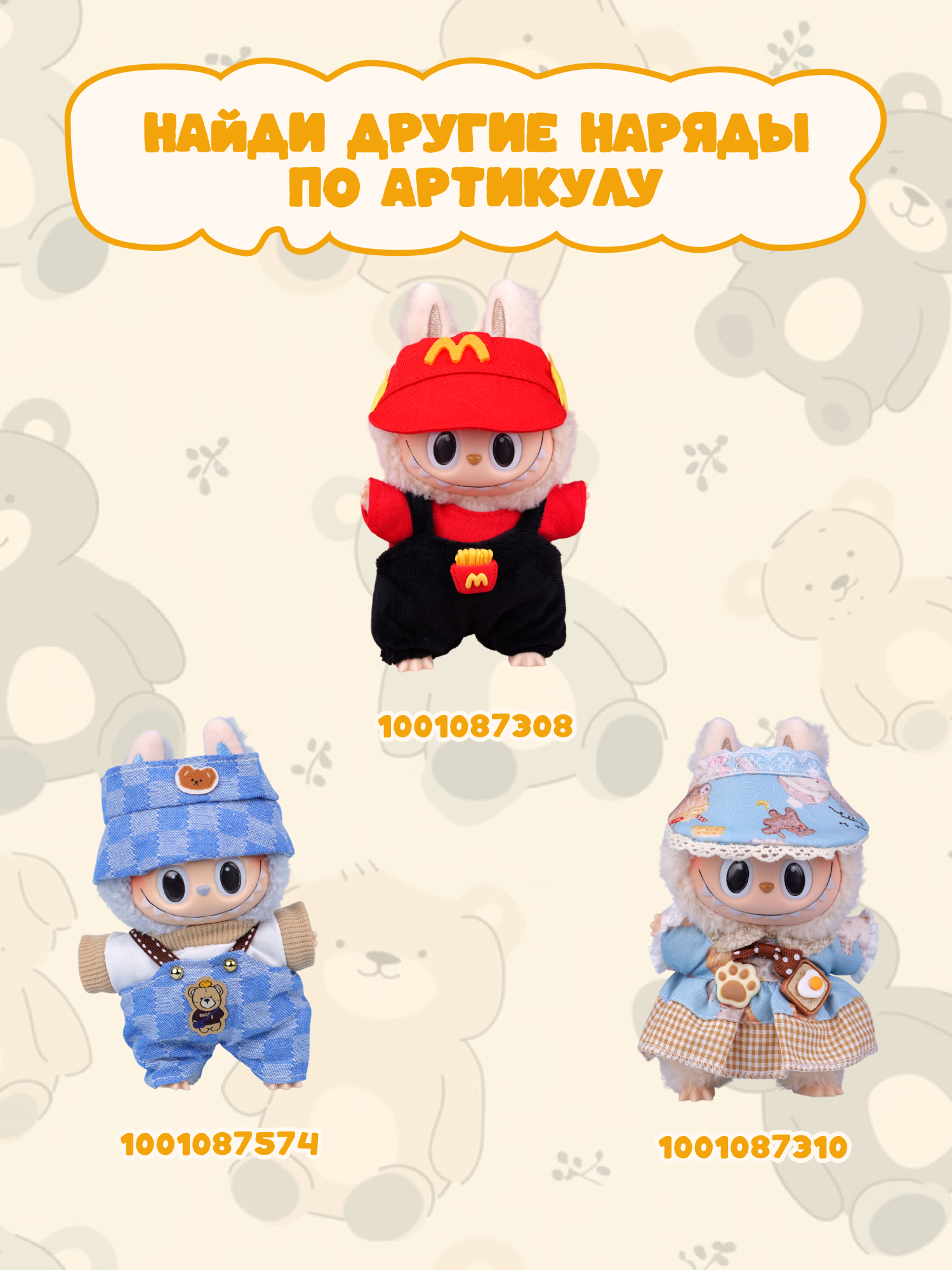 Одежда для кукол Labubu LA023 - фото 6