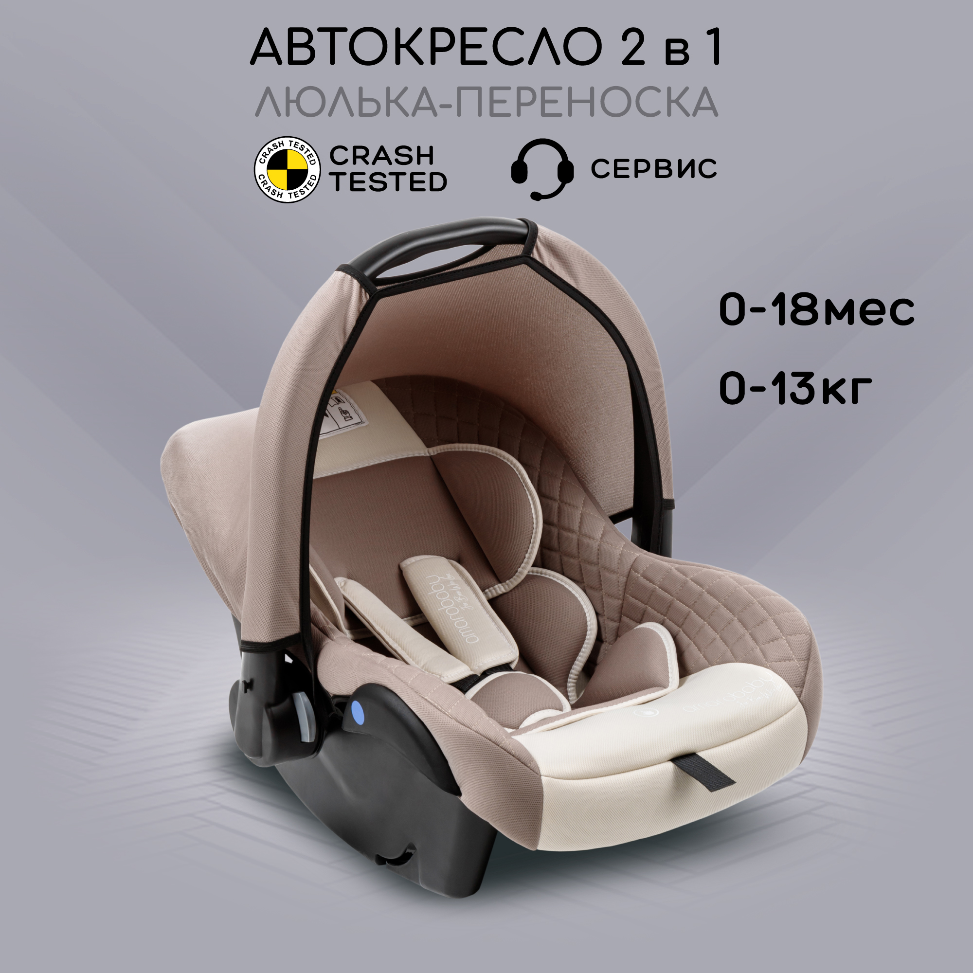 Автокресло Amarobaby Baby comfort 0 (0 -13 кг) - фото 1