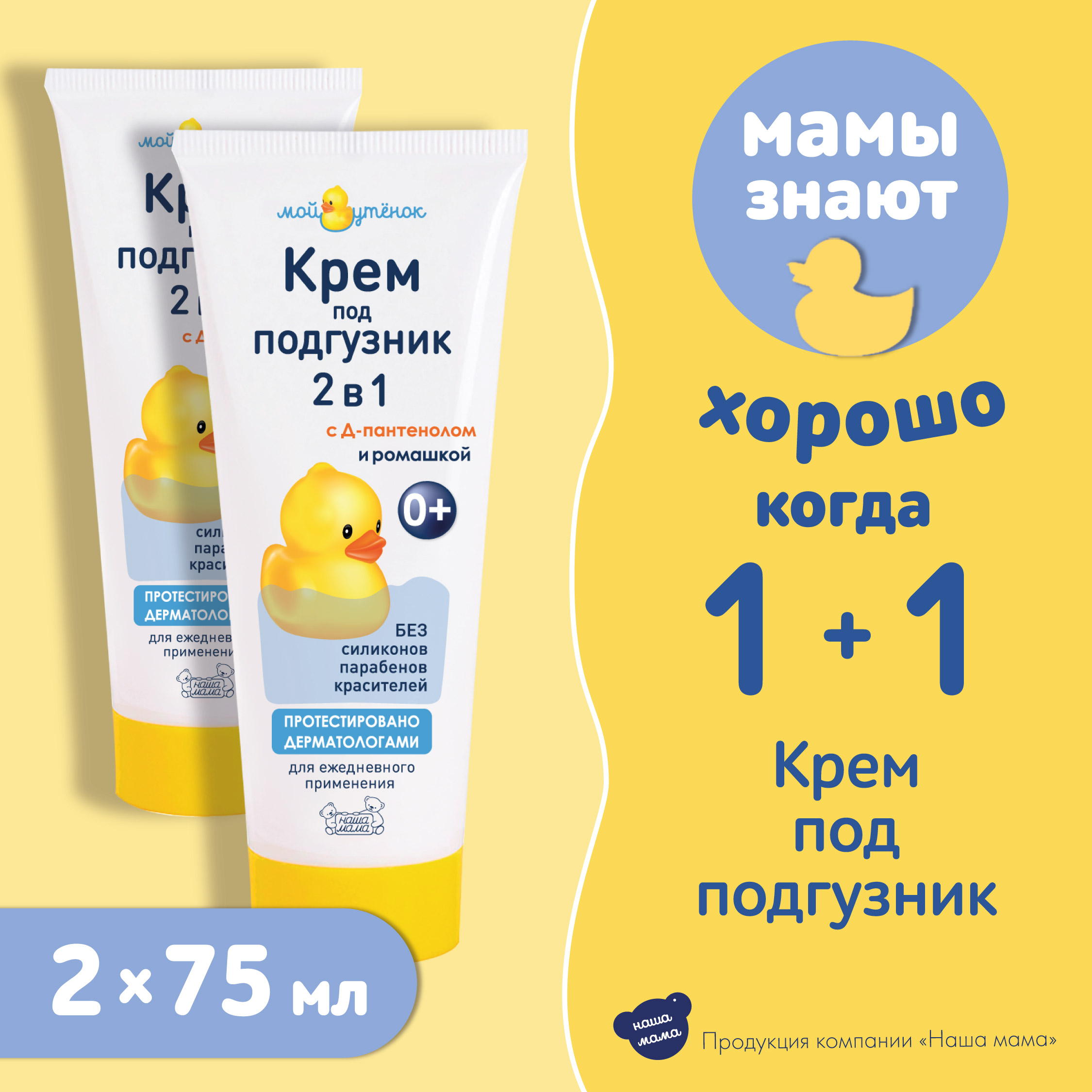 Крем Мой утенок 2 шт. 75 г - фото 2