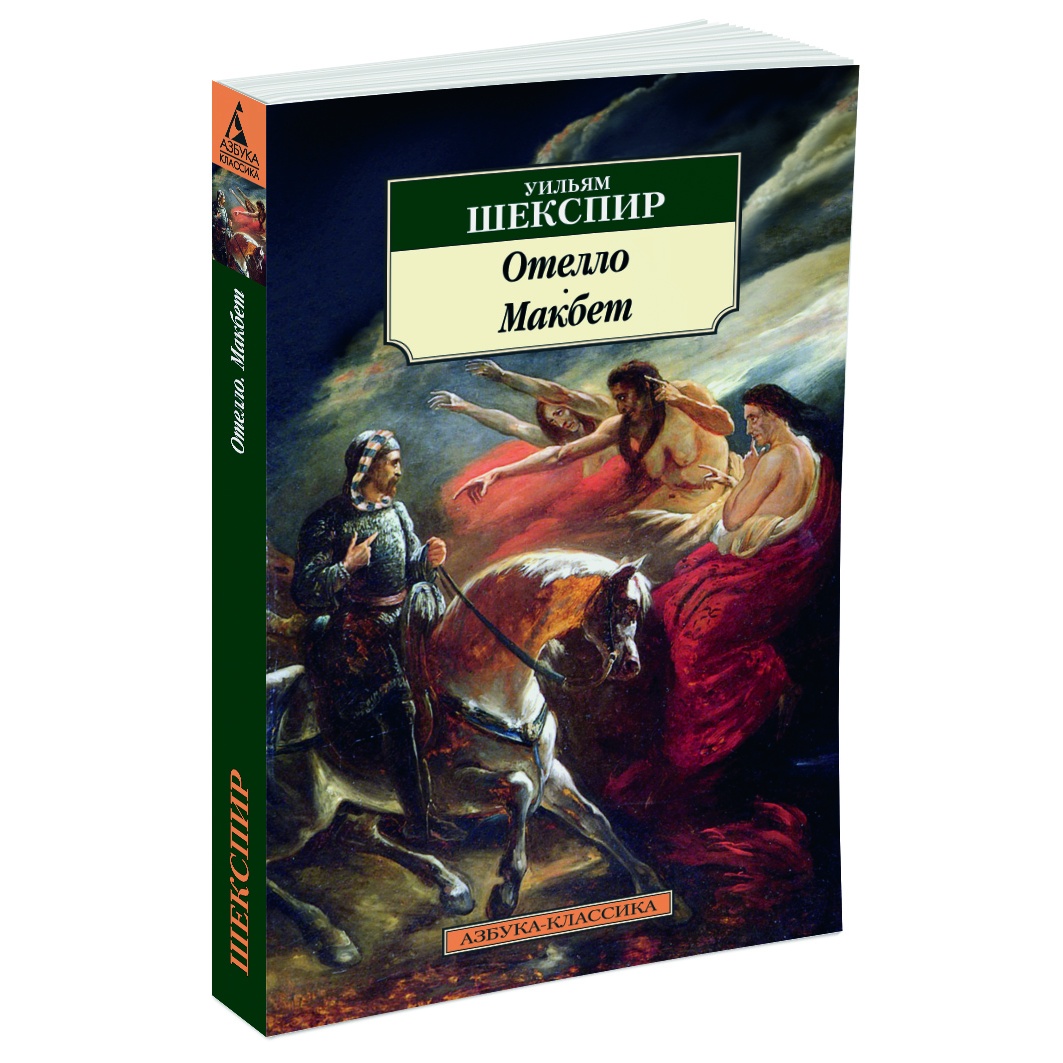 Книга АЗБУКА Отелло. Макбет - фото 2