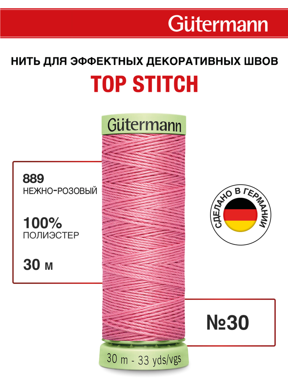 Нитки для шитья и отстрочки Top Stitch Guttermann 30/30м цвет 889 - фото 1