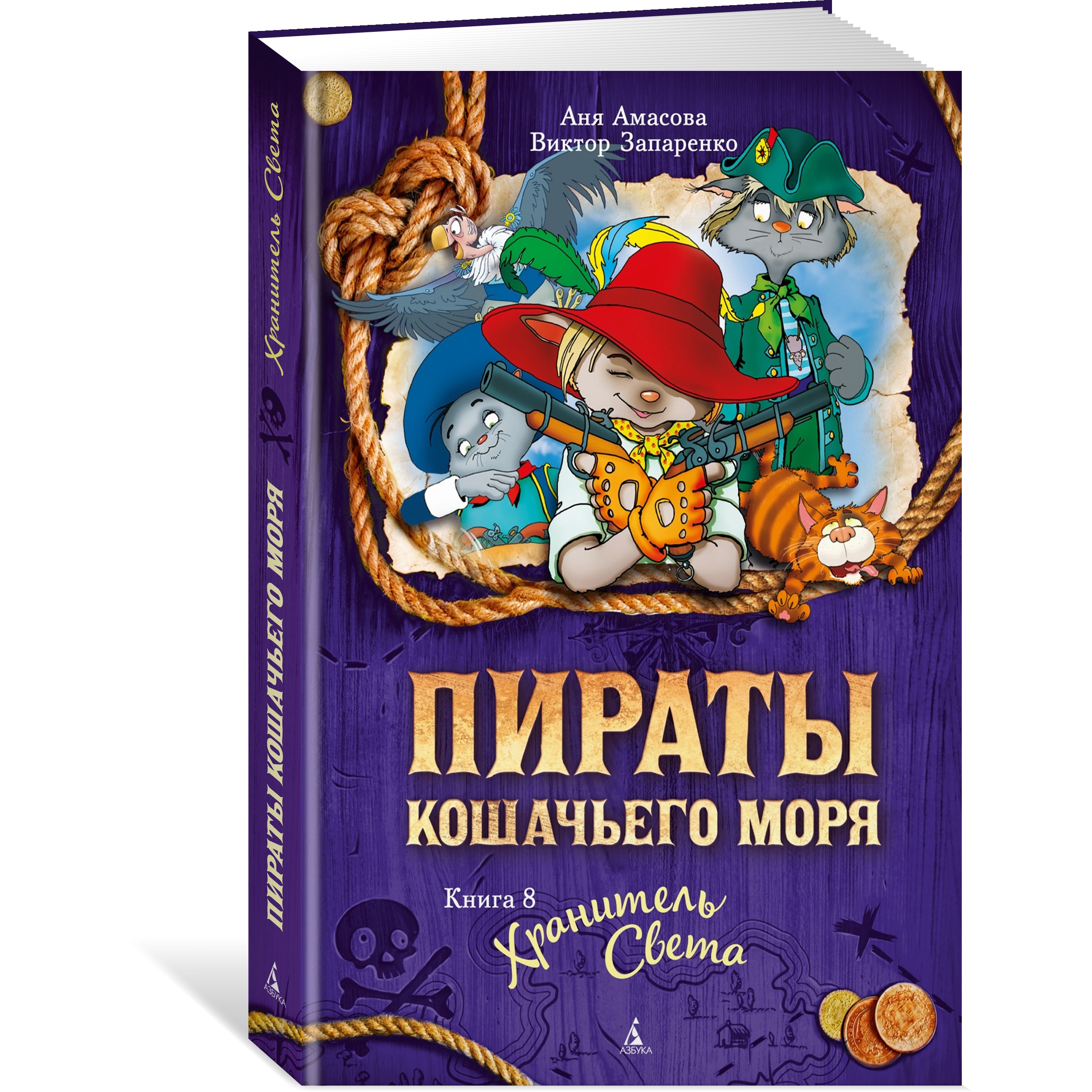 Книга АЗБУКА Пираты Кошачьего моря. Книга 8. Хранитель Света Амасова А. Серия: Пираты Кошачьего моря - фото 2