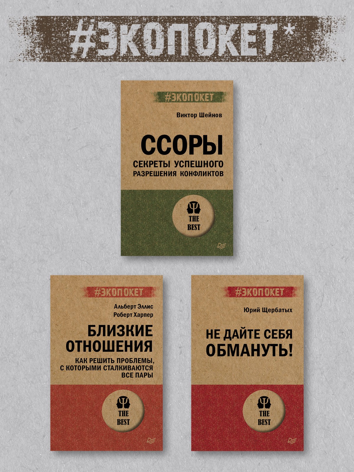 Книга Речевая самооборона экопокет ПИТЕР экопокет - фото 16