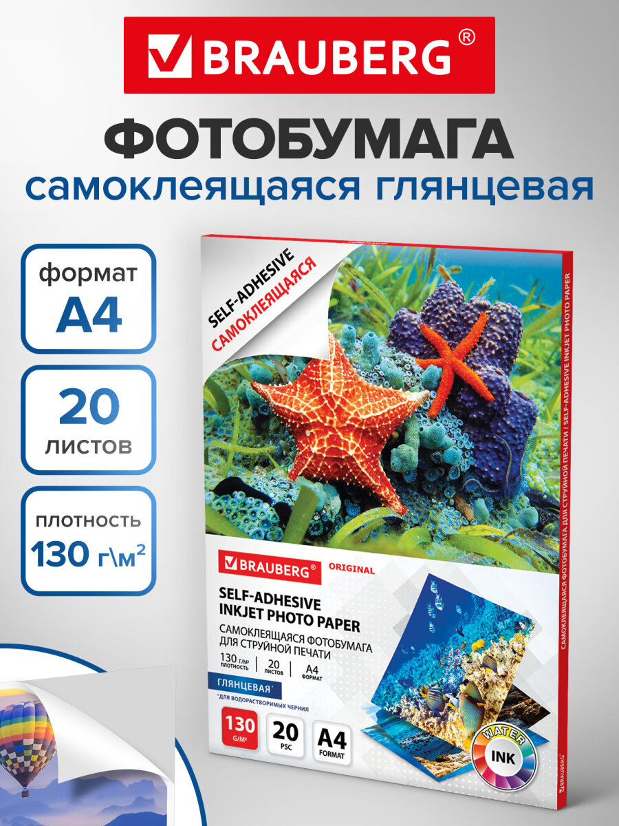 Фотобумага Brauberg глянцевая для печати фото самоклеящаяся 20 листов А4 - фото 1